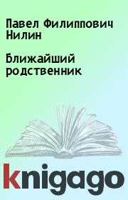 Книга - Ближайший родственник.  Павел Филиппович Нилин  - прочитать полностью в библиотеке КнигаГо