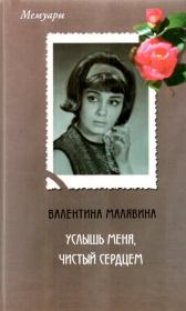 Книга - Услышь меня, чистый сердцем.  Валентина Александровна Малявина  - прочитать полностью в библиотеке КнигаГо