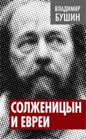 Солженицын и евреи. Владимир Сергеевич Бушин