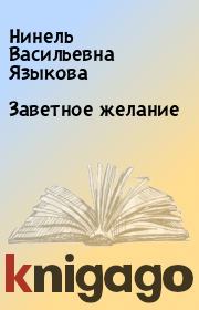 Книга - Заветное желание.  Нинель Васильевна Языкова  - прочитать полностью в библиотеке КнигаГо