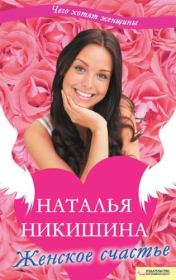 Женское счастье (сборник). Наталья Никишина