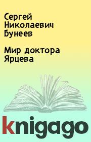Книга - Мир доктора Ярцева.  Сергей Николаевич Бунеев  - прочитать полностью в библиотеке КнигаГо