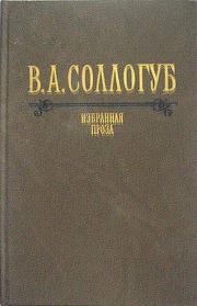 Книга - Аптекарша.  Владимир Александрович Соллогуб  - прочитать полностью в библиотеке КнигаГо