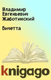 Книга - Бичетта.  Владимир Евгеньевич Жаботинский  - прочитать полностью в библиотеке КнигаГо