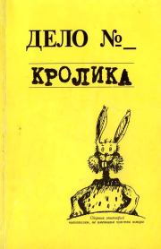 Книга - Дело кролика.  Евгения Валерьевна Кайдалова  - прочитать полностью в библиотеке КнигаГо