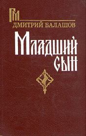 Книга - Младший сын.  Дмитрий Михайлович Балашов  - прочитать полностью в библиотеке КнигаГо