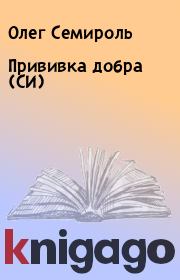 Книга - Прививка добра (СИ).  Олег Семироль  - прочитать полностью в библиотеке КнигаГо