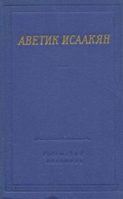 Книга - Стихотворения и поэмы.  Аветик Саакович Исаакян  - прочитать полностью в библиотеке КнигаГо