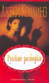 Книга - Русские разборки.  Джеки Коллинз  - прочитать полностью в библиотеке КнигаГо