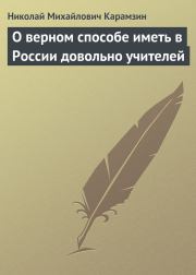 Книга - О верном способе иметь в России довольно учителей.  Николай Михайлович Карамзин  - прочитать полностью в библиотеке КнигаГо