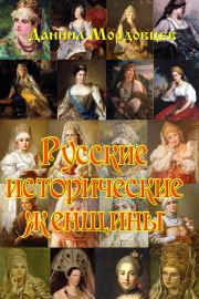 Русские исторические женщины. Даниил Лукич Мордовцев