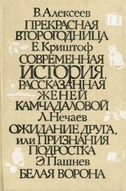 Книга - Белая ворона.  Эдуард Иванович Пашнев  - прочитать полностью в библиотеке КнигаГо