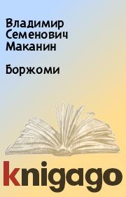 Книга - Боржоми.  Владимир Семенович Маканин  - прочитать полностью в библиотеке КнигаГо