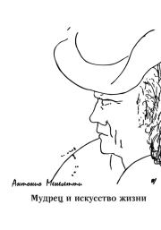 Мудрец и искусство жизни. Антонио Менегетти