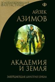 Академия и Земля (сборник). Айзек Азимов