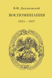 Воспоминания (1915–1917). Том 3. Владимир Фёдорович Джунковский