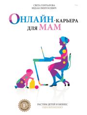 Книга - Онлайн-карьера для мам.  Ицхак Пинтосевич  - прочитать полностью в библиотеке КнигаГо
