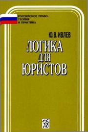 Книга - Логика для юристов.  Юрий Васильевич Ивлев  - прочитать полностью в библиотеке КнигаГо