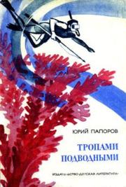 Книга - Тропами подводными.  Юрий Николаевич Папоров  - прочитать полностью в библиотеке КнигаГо