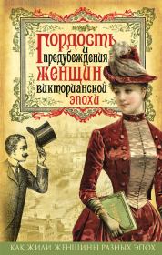Гордость и предубеждения женщин Викторианской эпохи.  Коллектив авторов