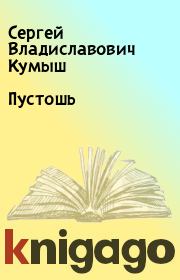 Книга - Пустошь.  Сергей Владиславович Кумыш  - прочитать полностью в библиотеке КнигаГо