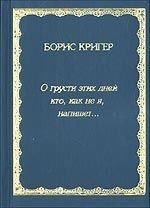 Книга - О грусти этих дней кто, как не я, напишет....  Борис Юрьевич Кригер  - прочитать полностью в библиотеке КнигаГо