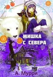 Книга - Мишка с севера (СИ).  Александра Мурри  - прочитать полностью в библиотеке КнигаГо