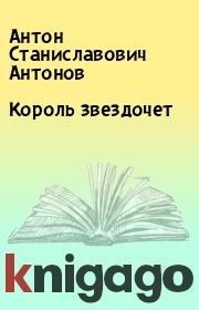 Книга - Король звездочет.  Антон Станиславович Антонов  - прочитать полностью в библиотеке КнигаГо