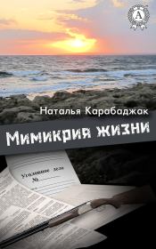 Книга - Мимикрия жизни.  Наталья Карабаджак  - прочитать полностью в библиотеке КнигаГо