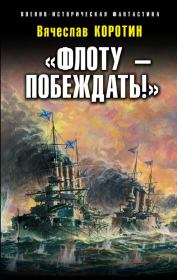 Книга - «Флоту – побеждать!».  Вячеслав Юрьевич Коротин  - прочитать полностью в библиотеке КнигаГо