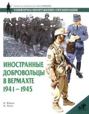 Книга - Иностранные добровольцы в вермахте. 1941-1945.  Карлос Кабальеро Юрадо  - прочитать полностью в библиотеке КнигаГо