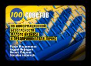 100 советов по информационной безопасности малого бизнеса и предпринимателя лично. Роман Михайлович Масленников