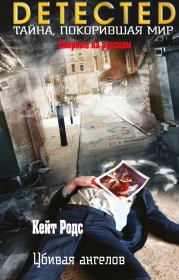 Книга - Убивая ангелов.  Кейт Родс  - прочитать полностью в библиотеке КнигаГо