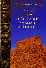 Книга - Перу и Боливия задолго до инков.  Андрей Юрьевич Скляров  - прочитать полностью в библиотеке КнигаГо