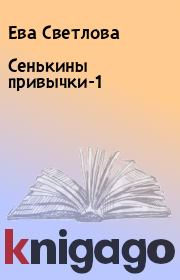 Книга - Сенькины привычки-1.  Ева Светлова  - прочитать полностью в библиотеке КнигаГо
