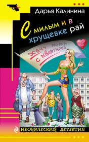 Книга - С милым и в хрущевке рай.  Дарья Александровна Калинина  - прочитать полностью в библиотеке КнигаГо