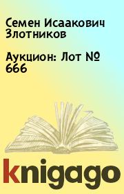 Книга - Аукцион: Лот № 666.  Семен Исаакович Злотников  - прочитать полностью в библиотеке КнигаГо