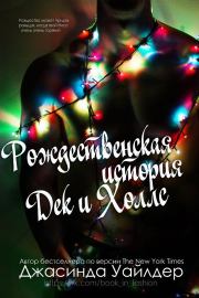 Книга - Рождественская история Дек и Холлс.  Джасинда Уайлдер  - прочитать полностью в библиотеке КнигаГо