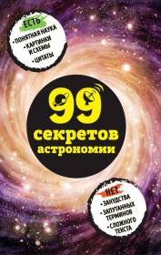 Книга - 99 секретов астрономии.  Наталья Петровна Сердцева  - прочитать полностью в библиотеке КнигаГо