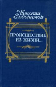 Книга - Происшествие из жизни....  Николай Семенович Евдокимов  - прочитать полностью в библиотеке КнигаГо