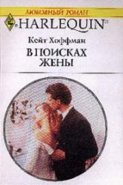 Книга - В поисках жены.  Кейт Хоффман  - прочитать полностью в библиотеке КнигаГо