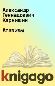 Книга - Атавизм.  Александр Геннадьевич Карнишин  - прочитать полностью в библиотеке КнигаГо