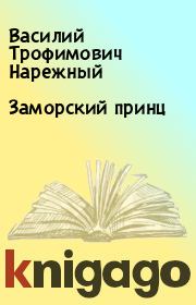 Книга - Заморский принц.  Василий Трофимович Нарежный  - прочитать полностью в библиотеке КнигаГо