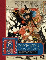 Подвиги самураев. Истории о легендарных японских воинах. Асатаро Миямори