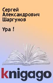 Книга - Ура !.  Сергей Александрович Шаргунов  - прочитать полностью в библиотеке КнигаГо