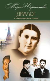 Диалог с тайным советником Сталина. Мариам Ибрагимовна Ибрагимова