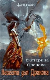 Книга - Невеста для Дракона.  Екатерина Александровна Оленева  - прочитать полностью в библиотеке КнигаГо