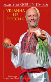 Книга - Украина це Россия.  Дмитрий Юрьевич Пучков (Goblin)  - прочитать полностью в библиотеке КнигаГо
