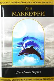 Книга - Дельфины Перна.  Энн Маккефри  - прочитать полностью в библиотеке КнигаГо
