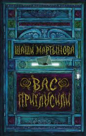 Книга - Вас пригласили.  Шаши Александровна Мартынова  - прочитать полностью в библиотеке КнигаГо